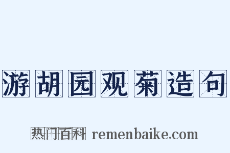 游胡园观菊造句是什么意思的图片